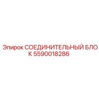 5590018286 СОЕДИНИТЕЛЬНЫЙ БЛОК (Epiroc)