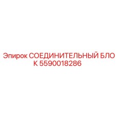 5590018286 СОЕДИНИТЕЛЬНЫЙ БЛОК (Epiroc)