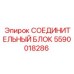 5590018286 СОЕДИНИТЕЛЬНЫЙ БЛОК (Epiroc)