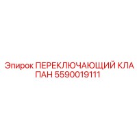 5590019111 ПЕРЕКЛЮЧАЮЩИЙ КЛАПАН Epiroc
