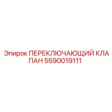 5590019111 ПЕРЕКЛЮЧАЮЩИЙ КЛАПАН Epiroc