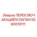 Клапан гидравлический Epiroc 5590019111