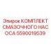 Ремонтный комплект насоса смазки 5590019539 Epiroc