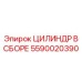 Гидравлический цилиндр в сборе 5590020390 Epiroc