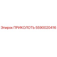 5590020416 ПРИКОЛОТЬ Epiroc