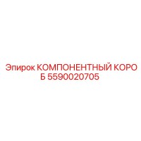 5590020705 КОМПОНЕНТНЫЙ КОРОБ Epiroc
