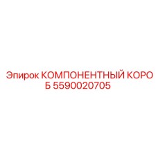 Высоковольтный компонентный короб 5590020705 Epiroc