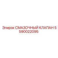 5590022095 СМАЗОЧНЫЙ КЛАПАН Epiroc