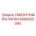 Оригинальный клапан смазки 5590022095 Epiroc