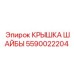 Высокопрочная крышка шайбы 5590022204 из титана от производителя Epiroc