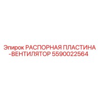 5590022564 РАСПОРНАЯ ПЛАСТИНА-ВЕНТИЛЯТОР Epiroc