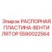 Пластина-вентилятор охлаждения 5590022564 производитель Epiroc