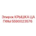 Специализированная крышка цапфы 5590023576 для техники Epiroc