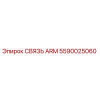 5590025060 СВЯЗЬ ARM Epiroc
