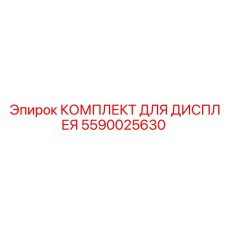 Интеллектуальный дисплей Epiroc артикул 5590025630 для AutoMine