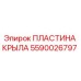 Оригинальная пластина крыла 5590026797 Epiroc