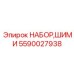 5590027938 НАБОР,ШИМИ Epiroc