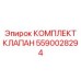 Комплект для восстановления гидравлических клапанов Epiroc