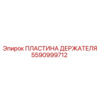 5590999712 ПЛАСТИНА ДЕРЖАТЕЛЯ Epiroc