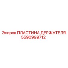 Износостойкая пластина держателя 5590999712 производителя Epiroc
