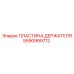Износостойкая пластина держателя 5590999712 производителя Epiroc