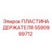 Износостойкая пластина держателя 5590999712 производителя Epiroc
