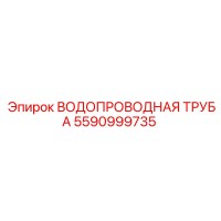 5590999735 ВОДОПРОВОДНАЯ ТРУБА Epiroc