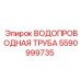Труба для воды Epiroc 5590999735