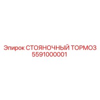 5591000001 СТОЯНОЧНЫЙ ТОРМОЗ Epiroc