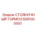 5591000001 СТОЯНОЧНЫЙ ТОРМОЗ Epiroc