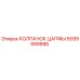 Оригинальный колпачок цапфы Epiroc артикул 5599999888