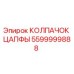 Оригинальный колпачок цапфы Epiroc артикул 5599999888