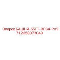 2658373049 БАШНЯ-55FT-RCS4-PV271 Epiroc