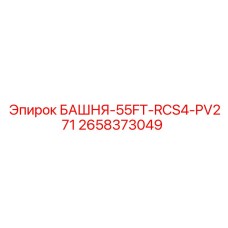 2658373049 БАШНЯ-55FT-RCS4-PV271 Epiroc