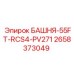 2658373049 БАШНЯ-55FT-RCS4-PV271 Epiroc