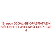 1310713484 55GAL-БИОРАЗЛАГАЕМЫЙ-СИНТЕТИЧЕСКИЙ Epiroc