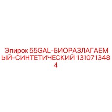 Гидравлическое масло Epiroc 55 галлонов артикул 1310713484