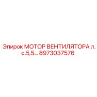 8973037576 МОТОР ВЕНТИЛЯТОРА л.с.5,5 Epiroc