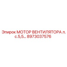 8973037576 МОТОР ВЕНТИЛЯТОРА л.с.5,5 Epiroc