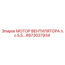 8973037934 МОТОР ВЕНТИЛЯТОРА 5.5 л.с. Epiroc