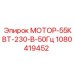 1080419452 МОТОР-55КВТ-230-В-50Гц Эпирок