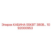 1092000953 КАБИНА 55КВТ 380В Epiroc