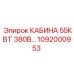 1092000953 КАБИНА 55КВТ 380В Epiroc