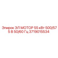 3719015534 ЭЛ МОТОР 55 кВт 500/575 В 50/60 Гц | Epiroc