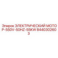 8440302603 ЭЛЕКТРИЧЕСКИЙ МОТОР-550V-50HZ-55KW Epiroc