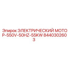 8440302603 ЭЛЕКТРИЧЕСКИЙ МОТОР-550V-50HZ-55KW Epiroc