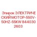 8440302603 ЭЛЕКТРИЧЕСКИЙ МОТОР-550V-50HZ-55KW Epiroc