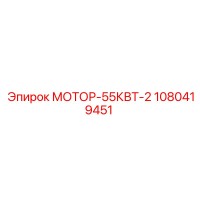 1080419451 МОТОР-55КВТ-2 Эпирок