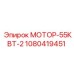 1080419451 МОТОР-55КВТ-2 Эпирок