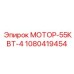 1080419454 МОТОР-55КВТ-4 Эпирок